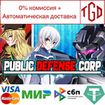 * Public Defense Corp | Steam РУ+UA+KZ+СНГ*