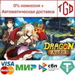 * Dragon Audit | Steam РУ+UA+KZ+СНГ*