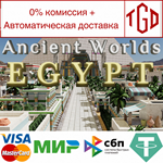 * Ancient Worlds: Egypt | Steam РУ+UA+KZ+СНГ*