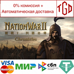 * NationWar2:Chronicle | Steam РУ+UA+KZ+СНГ*