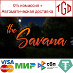 * The Savana | Steam РУ+UA+KZ+СНГ*