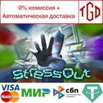 * StressOut | Steam РУ+UA+KZ+СНГ*