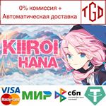 * Kiiroi Hana | Steam РУ+UA+KZ+СНГ *