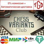 * The Chess Variants Club | Steam РУ+UA+KZ+СНГ*