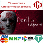 * Don´t Be Afraid | Steam РУ+UA+KZ+СНГ*