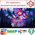 * WitchHand | Steam РУ+UA+KZ+СНГ*