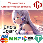 * Ego´s Spark | Steam РУ+UA+KZ+СНГ*