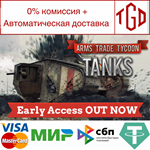 * Arms Trade Tycoon: Tanks | Steam РУ+UA+KZ+СНГ*