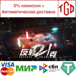 * **21* | Steam РУ+UA+KZ+СНГ*