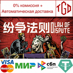 * Law of Dispute | Steam РУ+UA+KZ+СНГ*