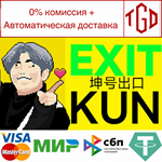 * EXIT KUN | Steam РУ+UA+KZ+СНГ*