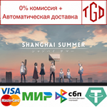 * Shanghai Summer | Steam РУ+UA+KZ+СНГ*