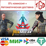 * Hua Mulan: A Chinese Learning Adventure |Steam РУ+СН