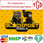 * BLOCKPOST MOBILE | Steam РУ+UA+KZ+СНГ*