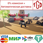 * Nash Racing: Battle | Steam РУ+UA+KZ+СНГ *