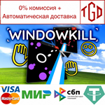 * Windowkill | Steam РУ+UA+KZ+СНГ*