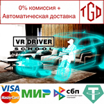 * VR Driver School | Steam РУ+UA+KZ+СНГ*