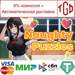 * Naughty Puzzles | Steam РУ+UA+KZ+СНГ*