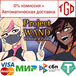 * Project WAND: Festival Of Futas | Steam РУ+UA+KZ+СНГ