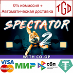 * Spectator-2 | Steam РУ+UA+KZ+СНГ*