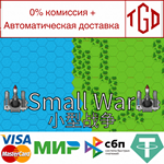 * Small War | Steam РУ+UA+KZ+СНГ*