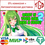 * What if your girl was a frog 2 | Steam РУ+UA+KZ+СНГ*