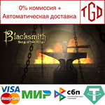 * Blacksmith. Song of two Kings. | Steam РУ+UA+KZ+СНГ*