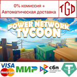 * Power Network Tycoon | Steam РУ+UA+KZ+СНГ*