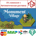 * Monument village | Steam РУ+UA+KZ+СНГ*