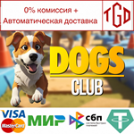 * Dogs Club | Steam РУ+UA+KZ+СНГ*