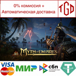 * Myth of Empires | Steam РУ+UA+KZ+СНГ*