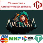 * Aveliana | Steam РУ+UA+KZ+СНГ*