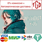 * WITHOUT YOU | Steam РУ+UA+KZ+СНГ*