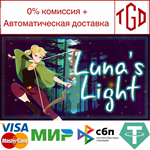 * Luna´s Light | Steam РУ+UA+KZ+СНГ*