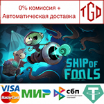 * Ship of Fools | Steam РУ+UA+KZ+СНГ*