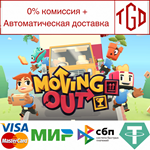 * Moving Out | Steam РУ+UA+KZ+СНГ*