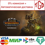 * WARHAMMER III-Tamurkhan–Thrones of Decay | Steam РУ 