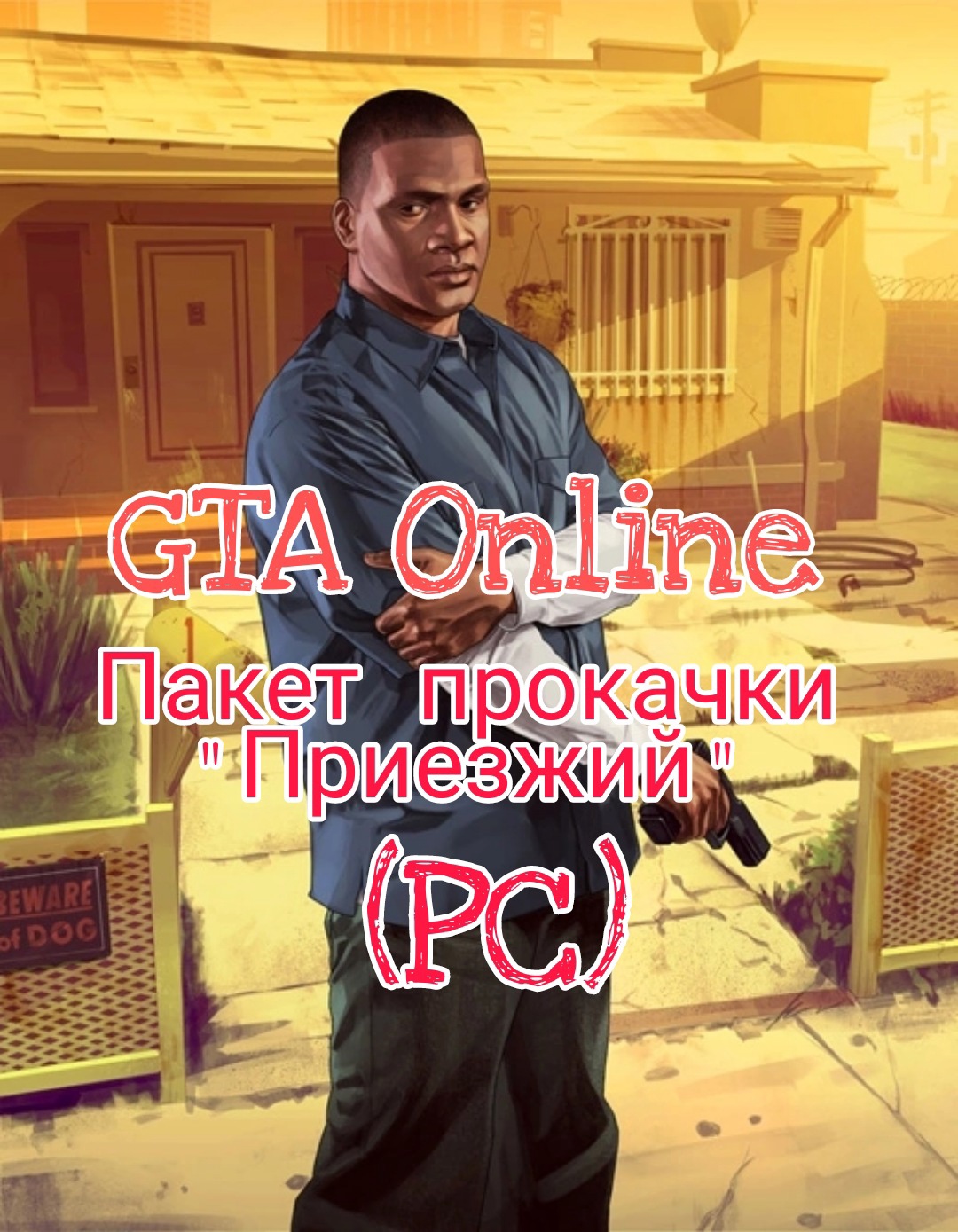 Buy GTA 5 (GTA Online) Upgrade Pack (PC) and download