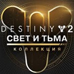 *Destiny 2 Коллекция Свет и Тьма 7 в 1 Steam Ключ