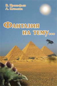 Фaнтазия на тему ч2