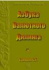 С.Суворов.Азбука валютного дилинга