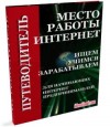 Место работы - интернет.Реальная возможность зароботка.