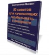 50 советов для начинающих зарабатывать в интернете.