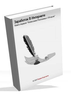 Заработок в Интернете. Написание рекламных обзоров