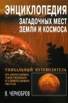 Энциклопедия загадочных мест Земли и Космоса