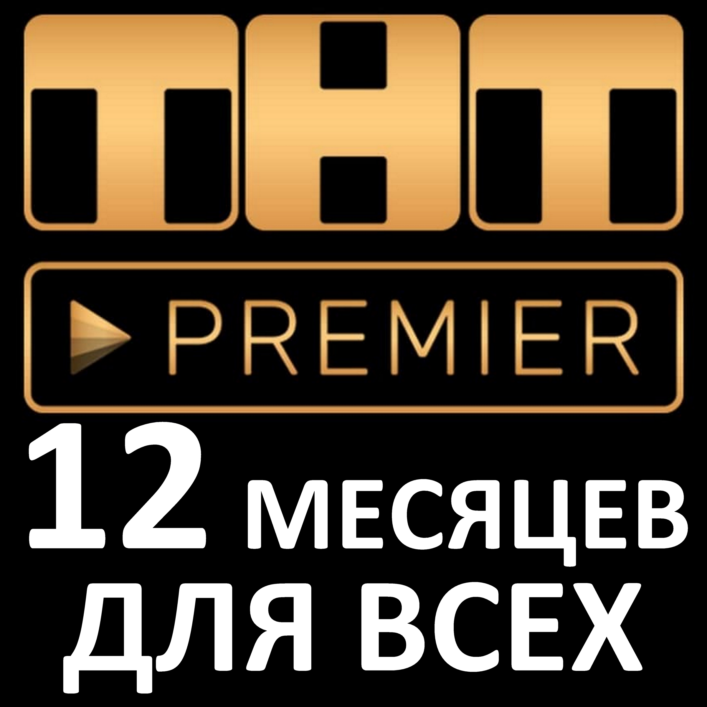 Премьер оне. ТНТ премьер.