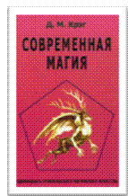 Крэг Д. М. Современная магия.