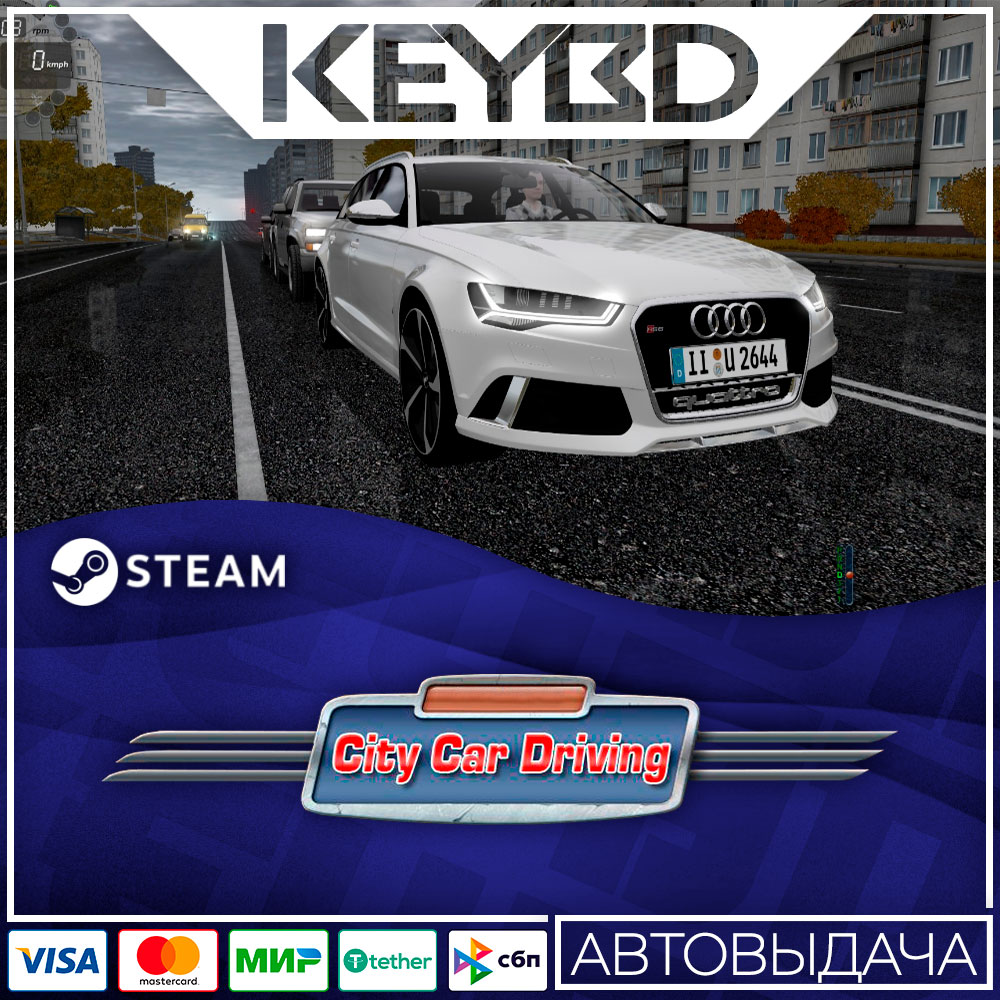 Купить City Car Driving · Steam Gift🚀АВТО💳0% Карты недорого, выбор у  разных продавцов с разными способами оплаты. Моментальная доставка.