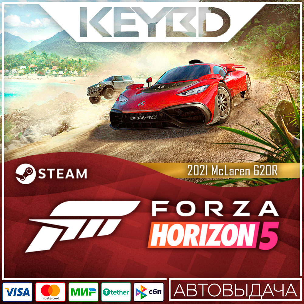 Купить Forza Horizon 5 2021 McLaren 620R · DLC 🚀АВТО 💳0% недорого, выбор  у разных продавцов с разными способами оплаты. Моментальная доставка.