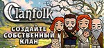 Clanfolk * Steam Gift*АВТОДОСТАВКА*0%